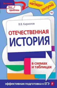 Книга Отечественная история в схемах и таблицах Кириллов В.В., б-2965, Баград.рф